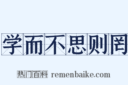学而不思则罔是什么意思的图片